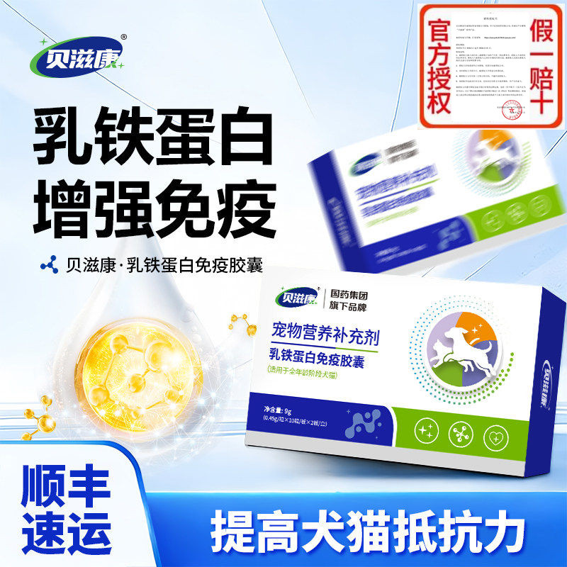 贝滋康乳铁蛋白胶囊犬猫营养补充剂全年龄段牛初乳提升免疫抵抗力