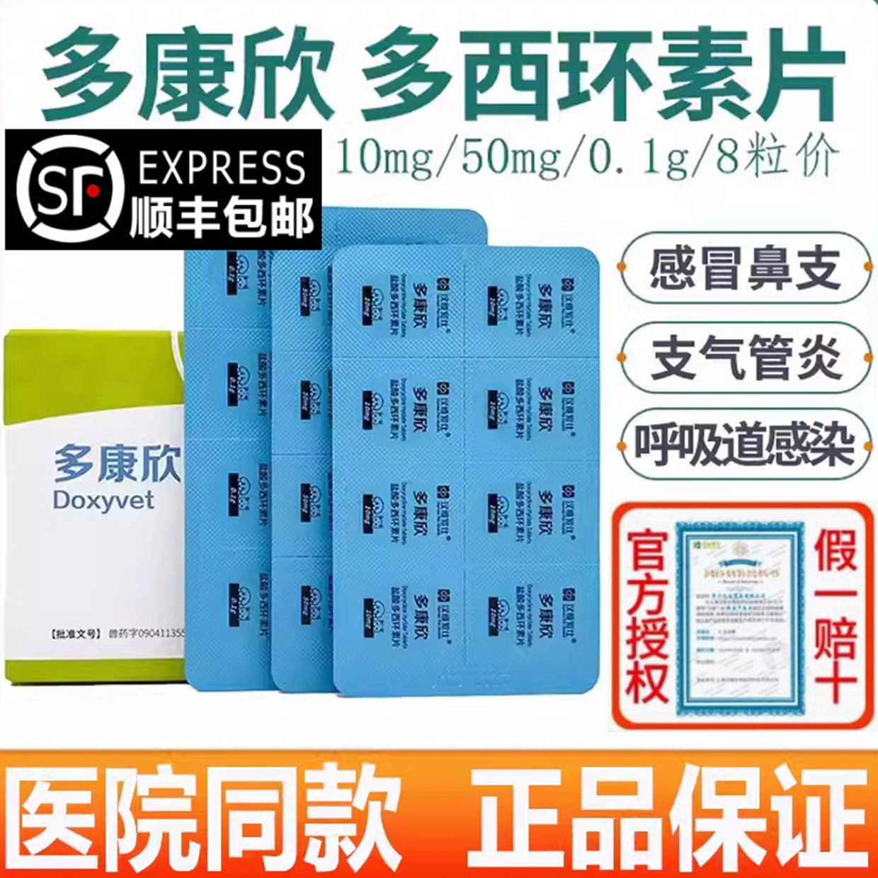 盐酸多西环素片咳嗽狗狗猫咪