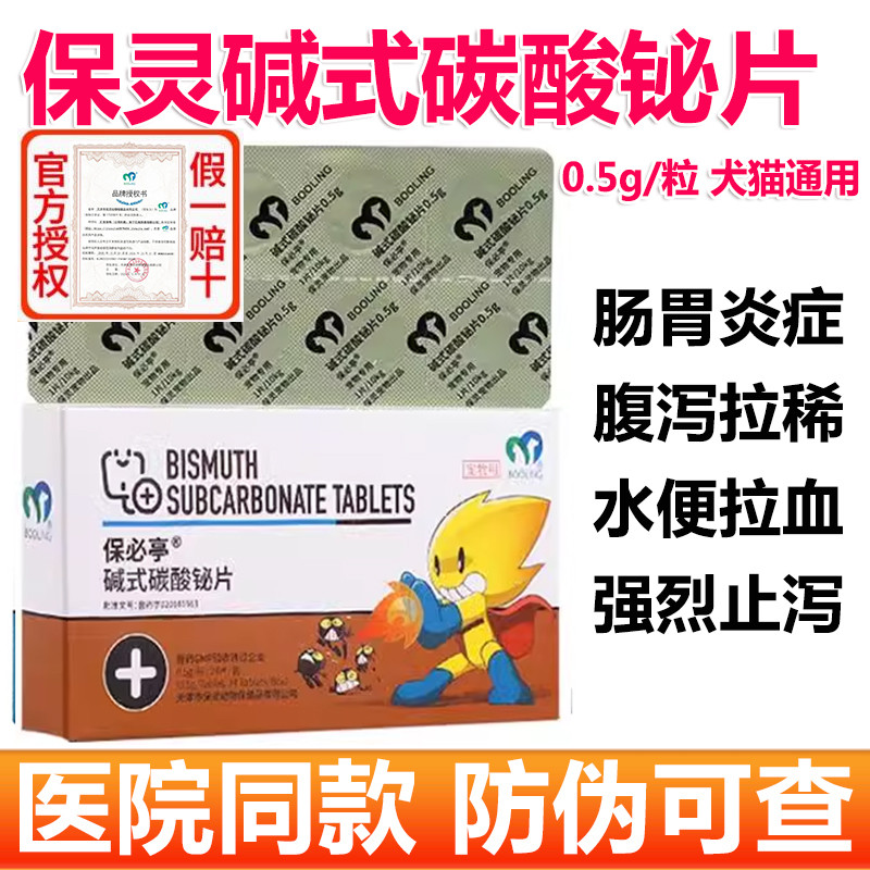 保灵保必亭碱式碳酸铋片止泻药肠胃炎腹泻猫咪狗狗拉肚子便血宠物