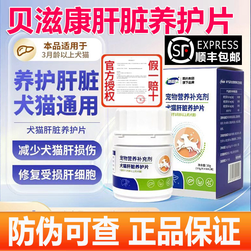 贝滋康犬猫肝脏保护片养护肝脏保肝利胆呵护肝功能调节肝胆系统