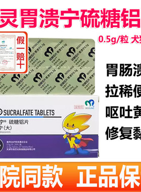 保灵胃溃宁长维宁硫糖铝片猫狗宠物肠胃炎症吐黄水胃炎胃溃疡止吐