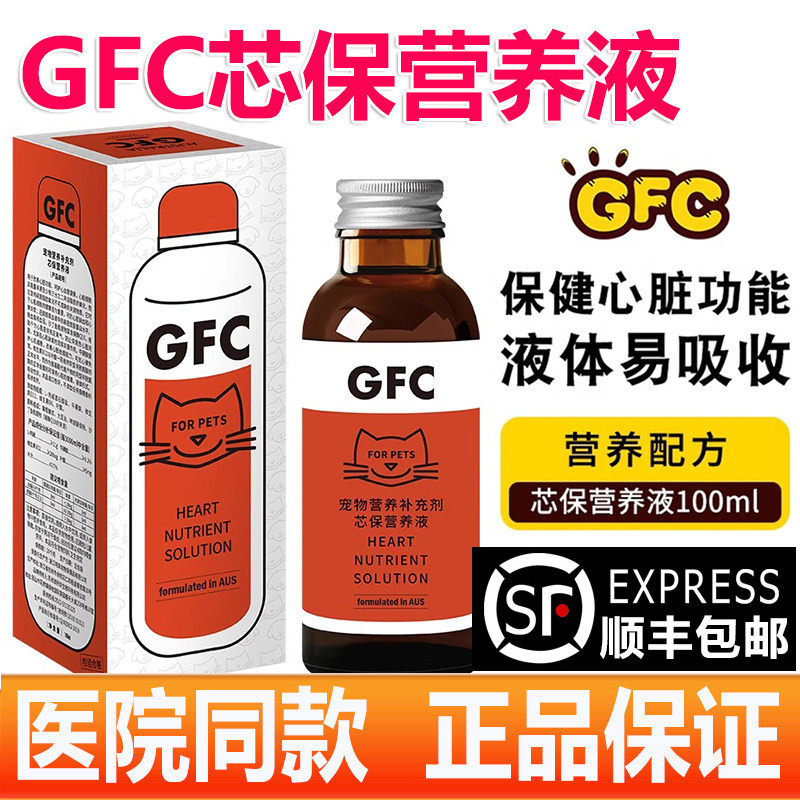 GFC芯保营养液 猫咪心脏营养补充剂心脏肥大狗狗心脏血管健康Q10