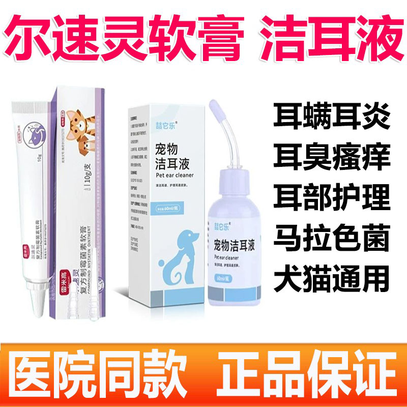 狗狗猫咪洁耳液尔速灵制霉菌素膏