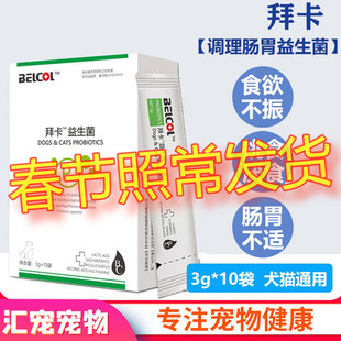 拜卡益生菌宠物狗狗腹泻幼犬泰迪拉稀调理肠胃不适猫咪肠胃宝10包