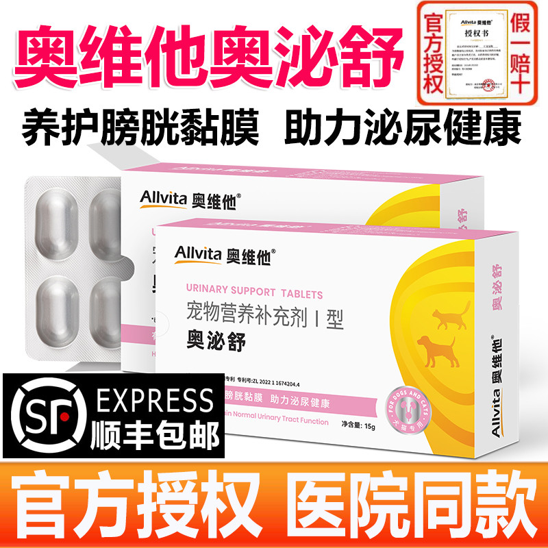 奥维他Allvita奥泌舒30片猫咪尿血尿闭泌尿道养护【官方授权店】