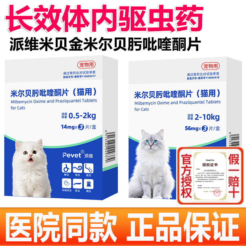 派维米贝金米尔贝肟吡喹酮片猫咪体内驱虫药幼猫成猫线虫绦虫螨虫