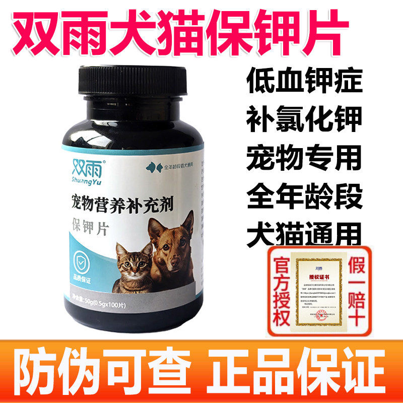 双雨宠物补钾片葡钾片狗狗猫咪犬低血钾补电解质营养补充保钾低钾
