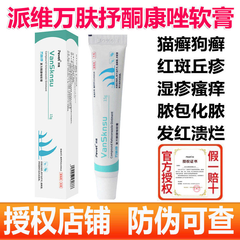 派维万肤抒复方酮康唑软膏猫咪宠物狗狗猫癣真菌螨虫细菌湿疹红疹
