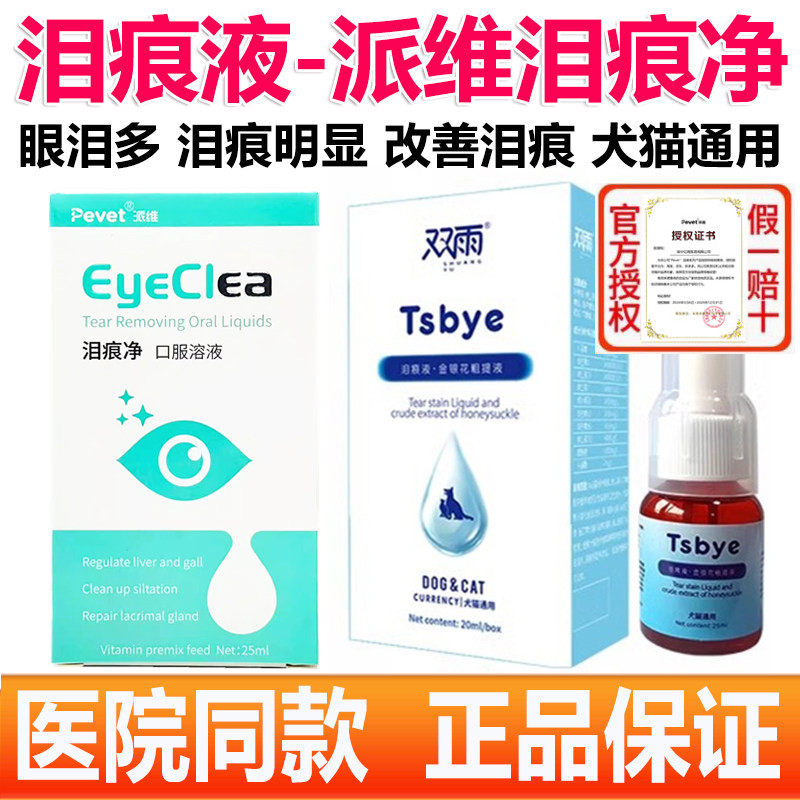 派维泪痕净狗狗流泪多猫咪消宠物比熊博美加菲泰迪专用口服泪痕液