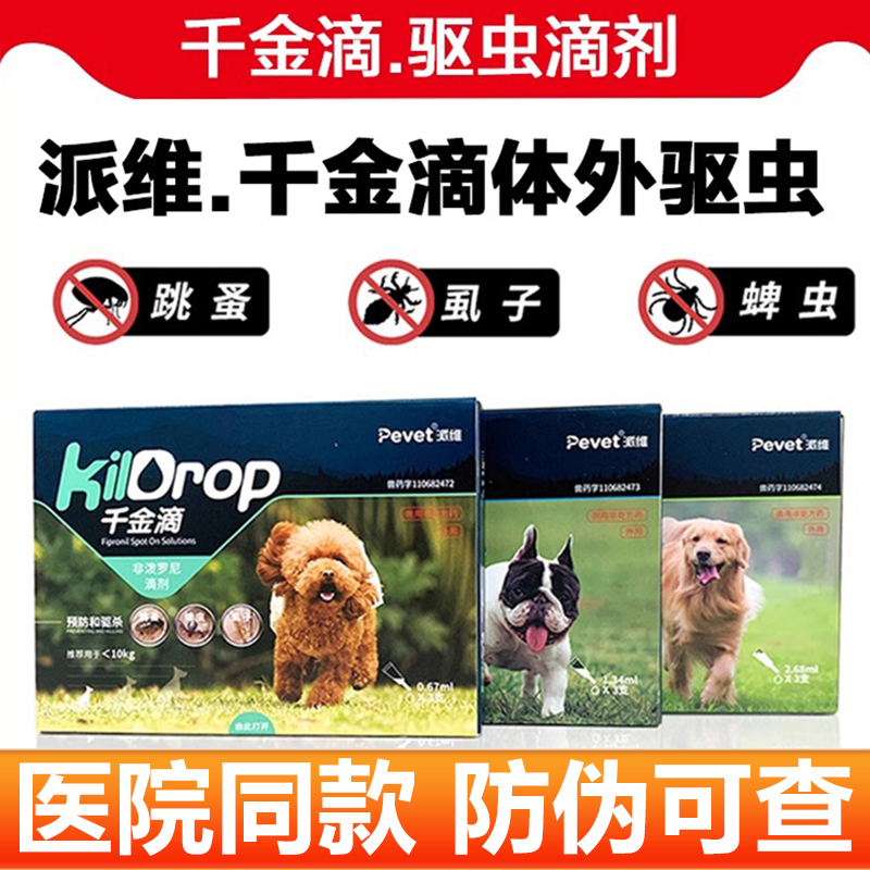 派维千金滴体外滴剂跳蚤蜱虫成幼犬万金滴猫狗体内外一体同驱虫药