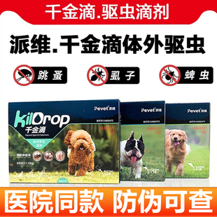 派维千金滴体外滴剂跳蚤蜱虫成幼犬万金滴猫狗体内外一体同驱虫药