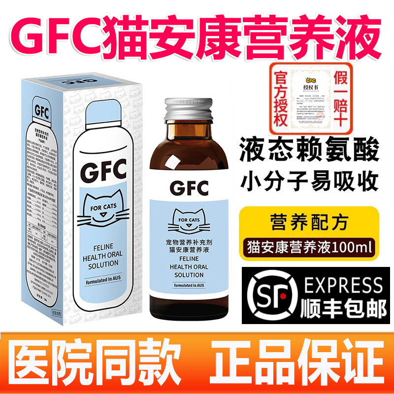 gfc猫安康营养液猫咪赖氨酸