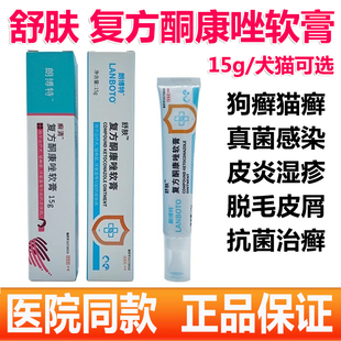 舒肤复方酮康唑软膏宠物真菌狗狗猫藓咪癣清皮肤病药膏猫癣外用药