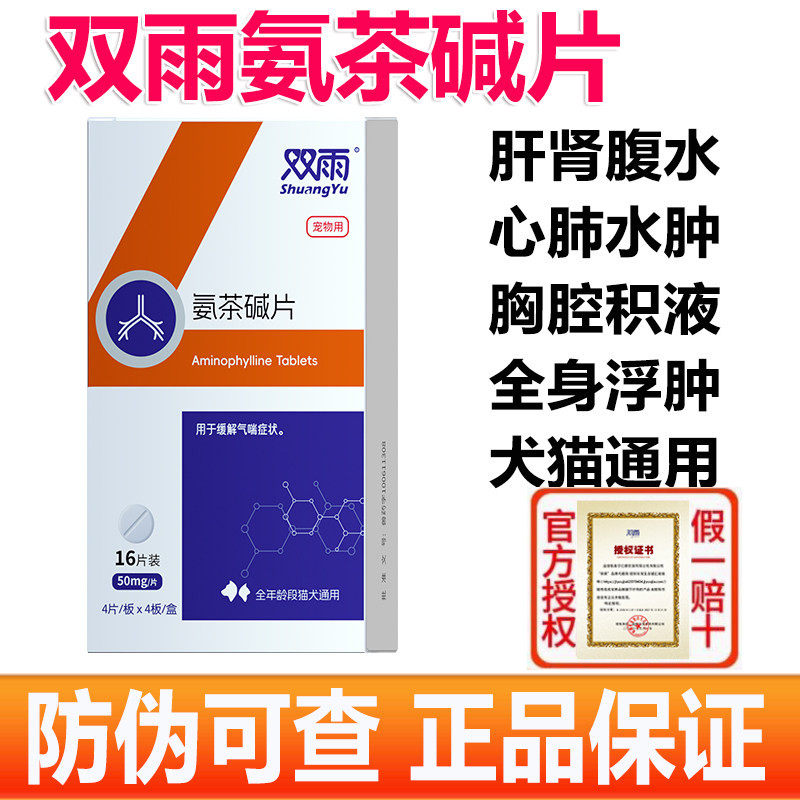 双雨氨茶碱片宠物肺心康狗狗心脏肥大猫咪咳嗽哮喘扩张气管气喘