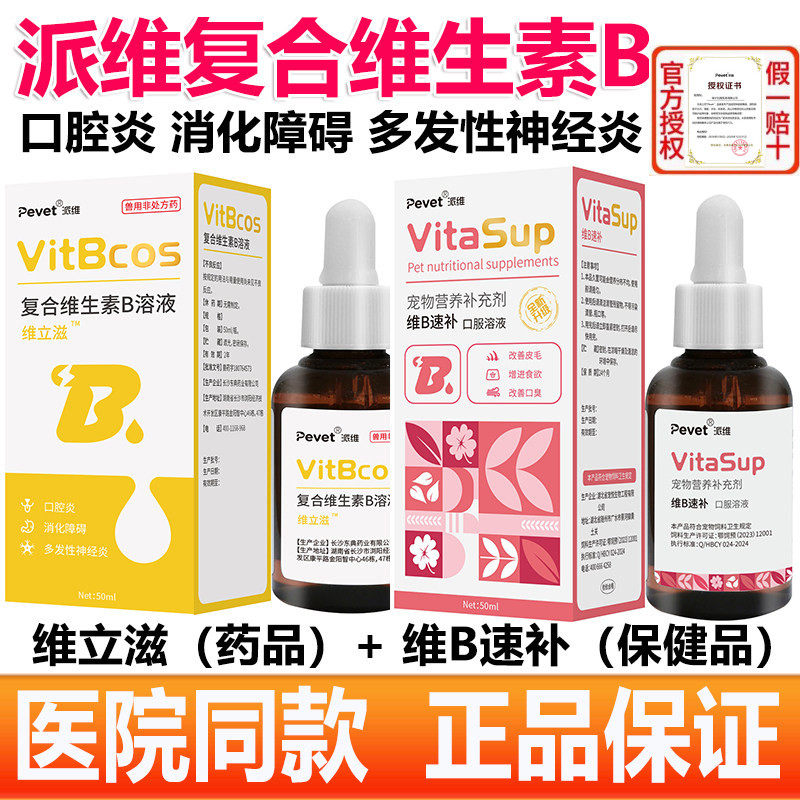 派维复合维生素B溶液宠物猫狗缺乏维生素口腔炎皮肤病补充维B速补