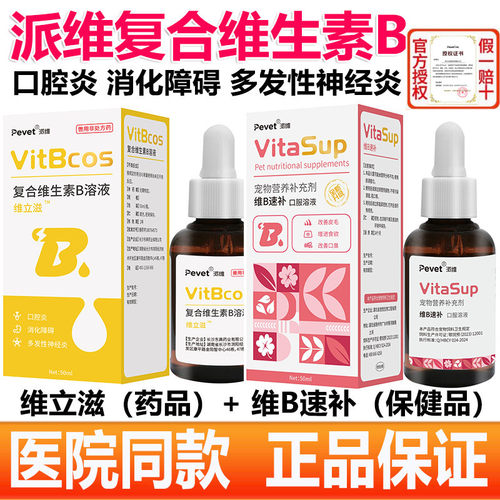派维复合维生素B溶液宠物猫狗缺乏维生素口腔炎皮肤病补充维B速补