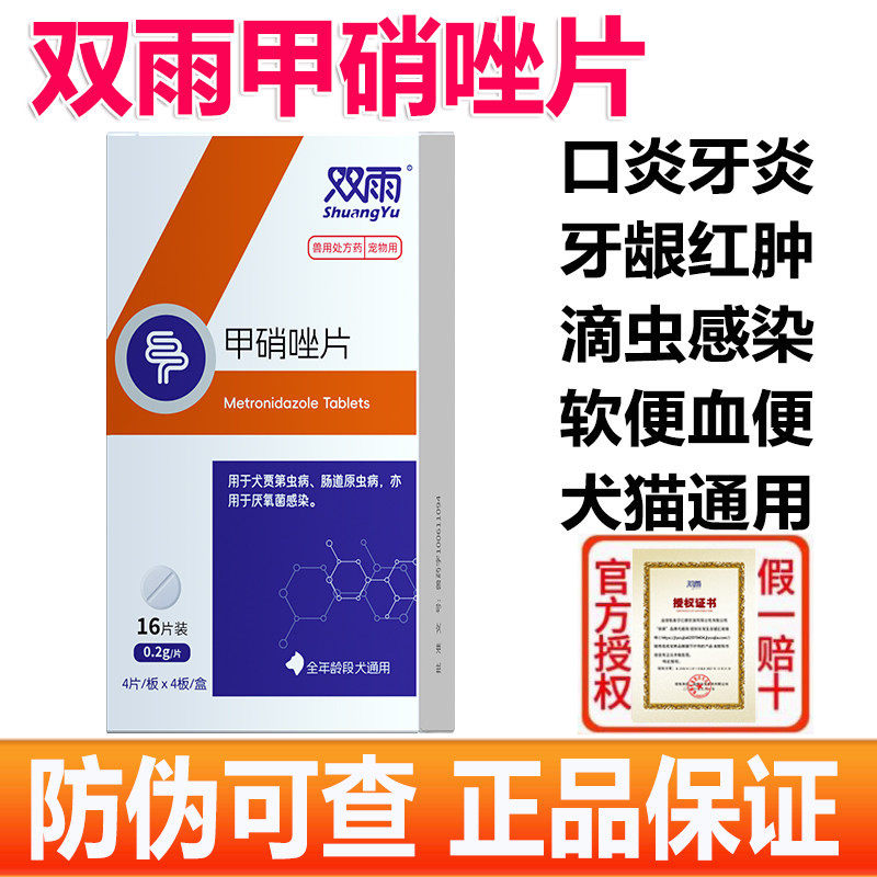 双雨甲硝唑片宠物 狗狗犬贾第虫猫咪滴虫拉稀便血厌氧菌感染口炎
