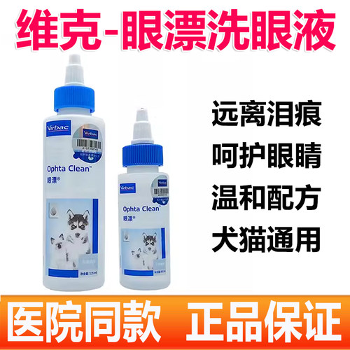 维克眼净宠物滴眼液狗狗猫咪眼漂