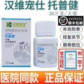 汉维宠仕托普健 宠物狗狗猫咪折耳硫酸软骨素补钙犬猫关节营养片