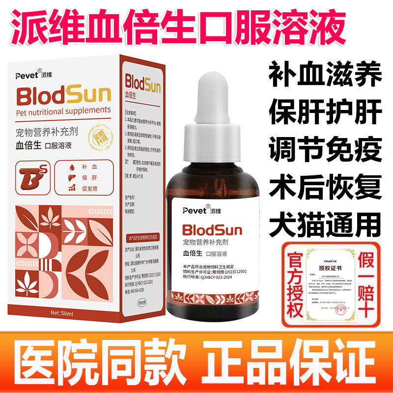 派维血倍生宠物猫咪狗狗贫血补血肝精保肝术后孕期产后恢复免疫力
