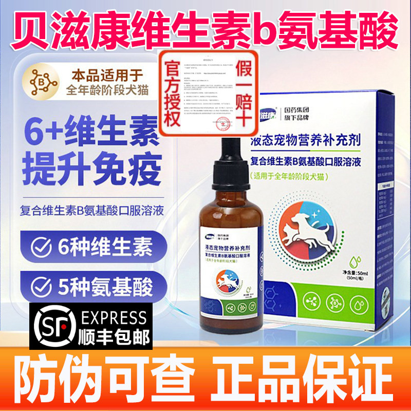 贝滋康复合维生素B犬猫通用猫咪狗狗补充多种维生素氨基酸口服液
