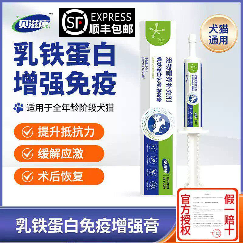 贝滋康乳铁蛋白免疫增强膏狗狗术后营养提升宠物抵抗力猫咪营养膏