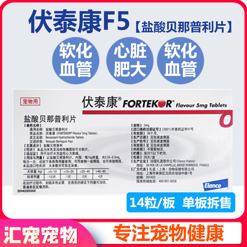 进口瑞士诺华伏泰康f5宠物心脏肥大狗狗心脏病药盐酸贝那普利片F5