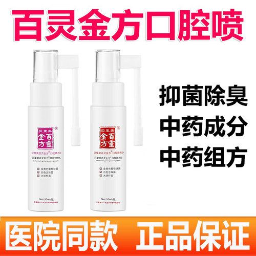 百灵金方口腔喷剂口腔抑菌喷剂