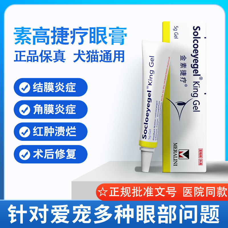 素高捷療眼膏寵物外用凝膠