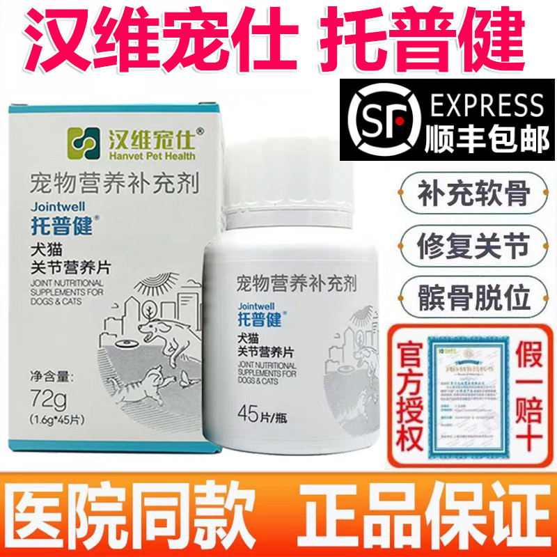 汉维宠仕托普健宠物猫关节炎猫狗图片