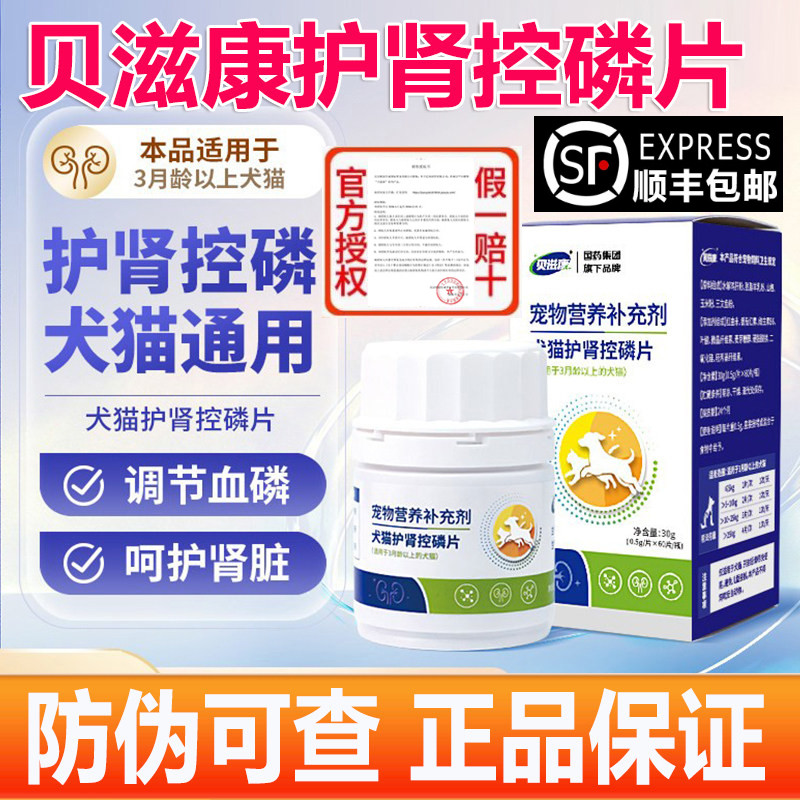 贝滋康犬猫护肾控磷片 宠物呵护肾脏肾调节血磷宠物衰竭营养补充