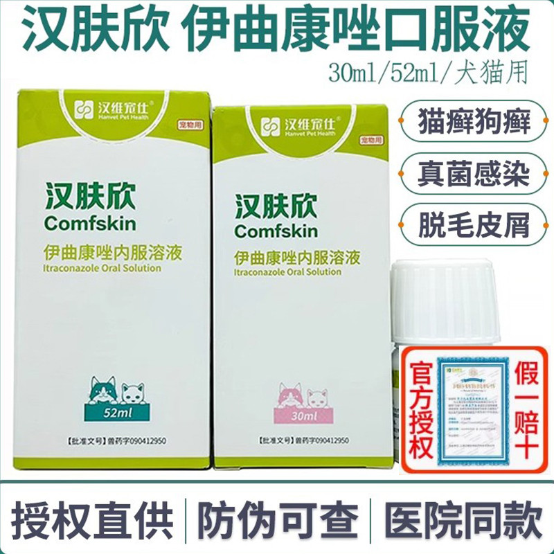 汉肤欣伊曲康唑内服溶液宠物犬猫