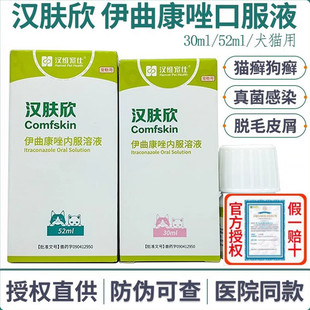 汉肤欣伊曲康唑内服溶液宠物狗狗猫咪猫癣真菌猫藓皮肤病药挫汉维