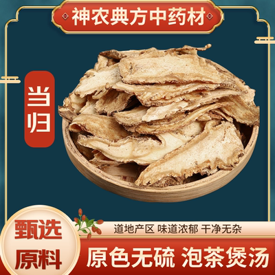 正宗岷县当归片无硫熏当归