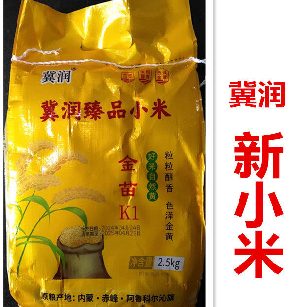 新小米河北特产冀润小米新农家新米香糯粘稠一袋5斤包邮2.5kg