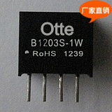 Otte隔离电源模块 B1203S-1W dcdc12V转3.3V 降压芯片