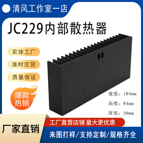 BRZHiFi -配套JC229机箱的内置散热器  宽度184高度84