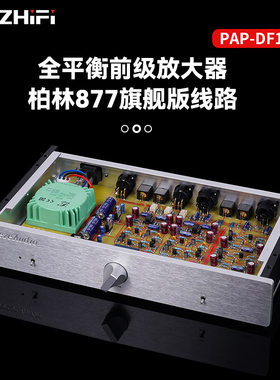 伟良音响BRZHIFI全平衡前级放大器PAP-DF1旗舰版信号放大器发烧级