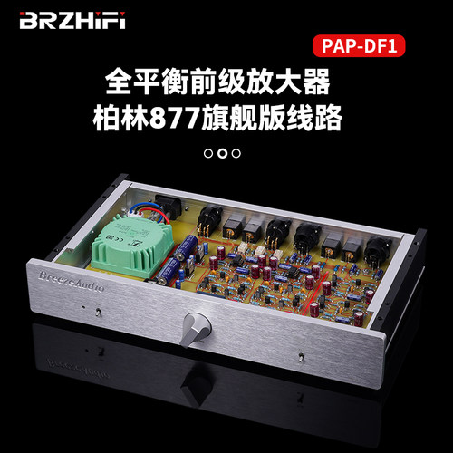 伟良音响BRZHIFI前级平衡PAP-DF1