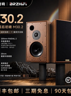 伟良音响BRZHIFI 复刻雨后初晴M30.2 8寸二分频书架箱BBC监听音箱
