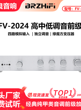 经典发烧级纯甲类音调前级放大器FV-2024 高中低音三频段分别调节