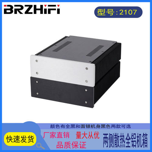 两侧散热器的全铝机箱 2107 适合 功放 耳放 前级 解码
