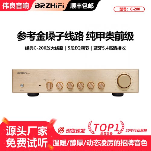 伟良音响C-200纯甲类前置放大器