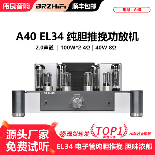 伟良a40x2功放el34推挽利器推力
