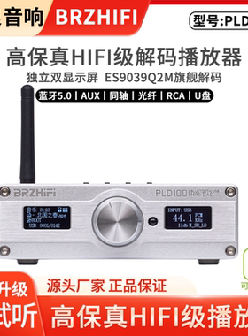 伟良音响BRZHIFI双屏幕解码PLD100播放器ES9039Q2M高保真蓝牙5.0