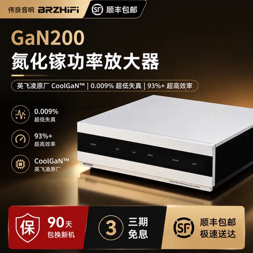 伟良音响BRZHIFI英飞凌核心低失真纯后级GaN200氮化镓家用功放机