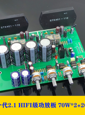 STK401 新一代HI FI级别的2.1功放套件 带前级