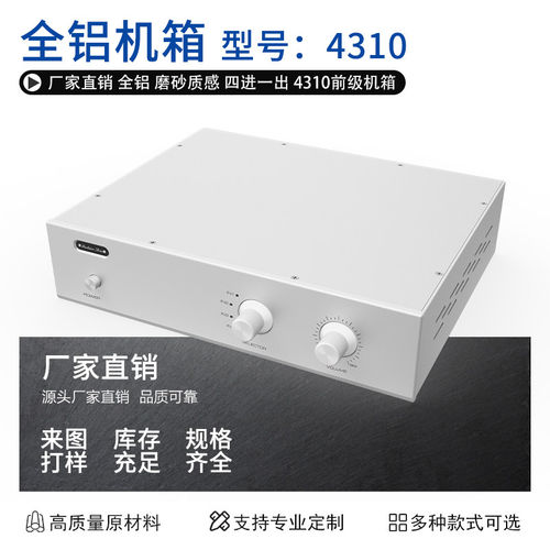 厂家直销 全铝 磨砂质感 四进一出 4310前级机箱
