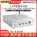 重低音 家用蓝牙功放机 双核心TPA3255 HIFI发烧大功率2.1声道