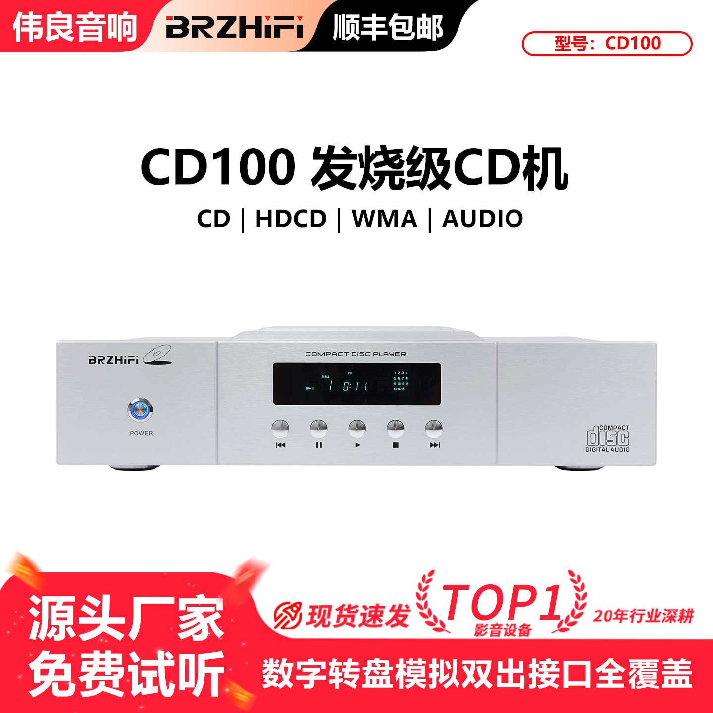 BRZHIFI CD100发烧CD机顶推盖平衡输出播放机解码数字输出